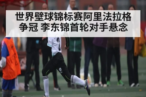 世界壁球锦标赛阿里法拉格争冠 李东锦首轮对手悬念